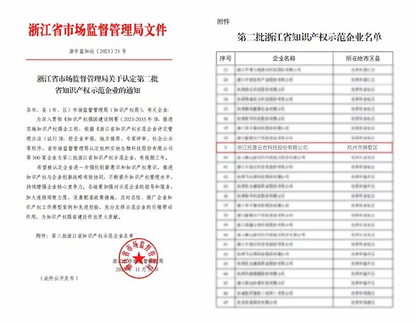 喜报丨托普云农获评“第二批浙江省知识产权示范企业”